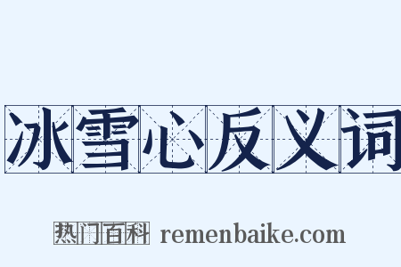 冰雪心反义词是什么意思的图片